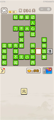 成语宫廷记第834关答案介绍-成语宫廷记第834关怎么过