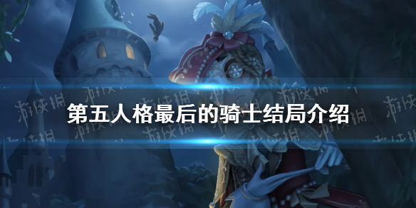 第五人格最后的骑士结局介绍 第五人格孤月女校最后的骑士结局是什么