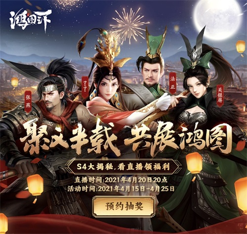 半载聚义 共展鸿图《鸿图之下》半年庆海量福利来
