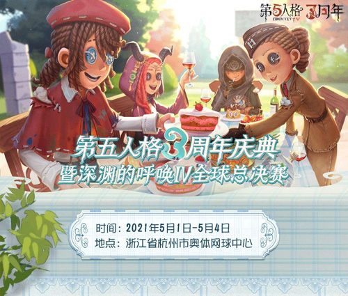《第五人格》深渊的呼唤IV总决赛预测活动来袭